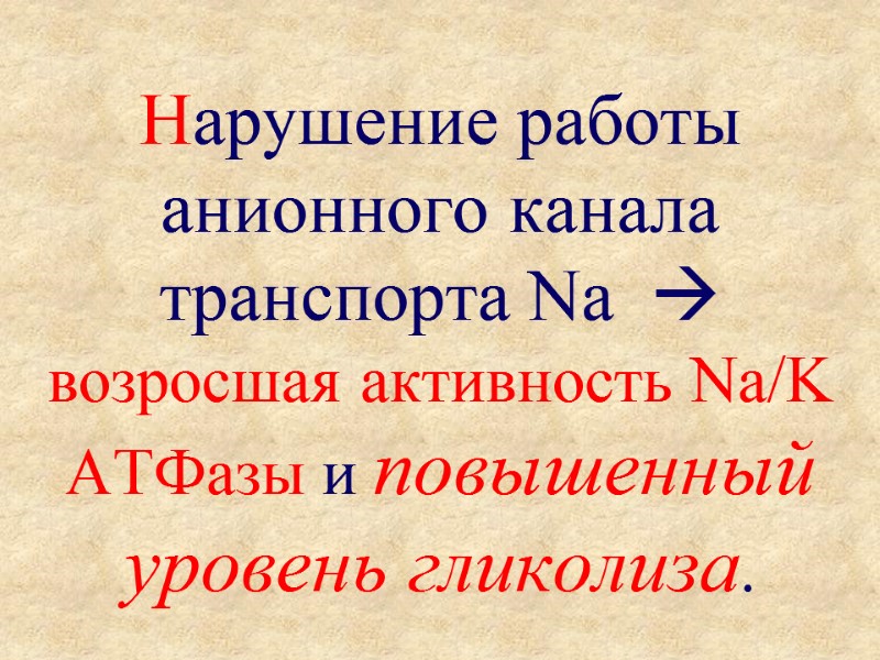 Нарушение работы анионного канала транспорта Na   возросшая активность Na/K   АТФазы